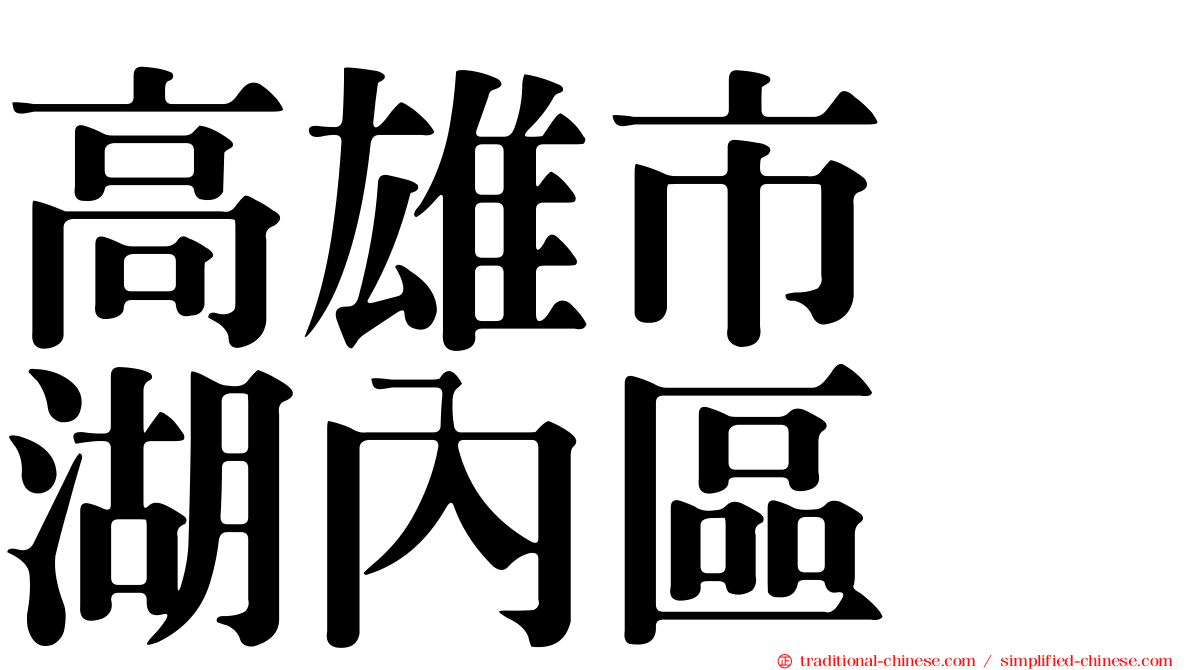 高雄市　湖內區